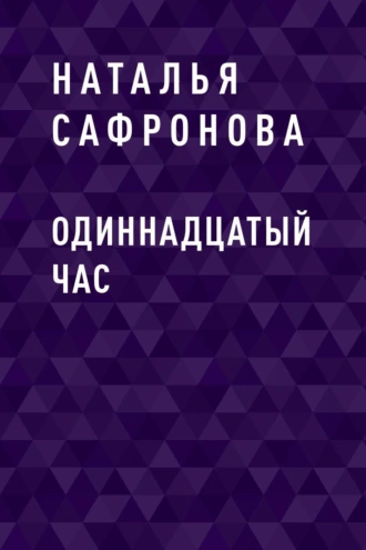 Одиннадцатый час