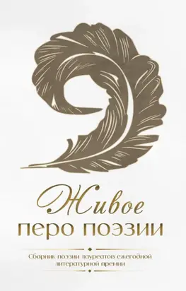 Живое перо поэзии