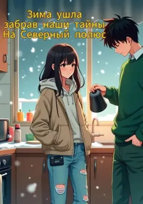 Зима ушла забрав все наши тайны на Северный полюс