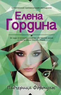 Падчерица Фортуны