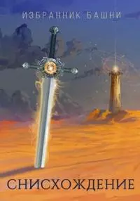 Избранник башни 7 [Author.Today]