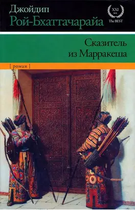 Сказитель из Марракеша