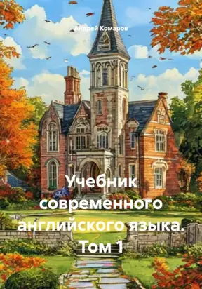 Учебник современного английского языка. Том 1