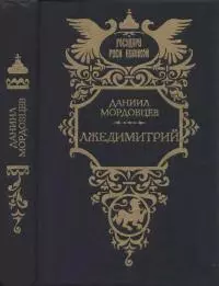 Лжедимитрий