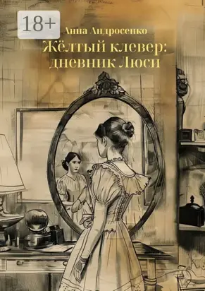 Жёлтый клевер: дневник Люси