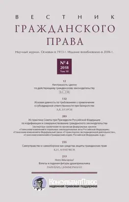Вестник гражданского права № 4/2018 (Том 18)
