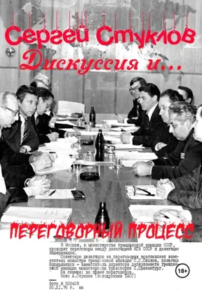 Дискуссия и… переговорный процесс