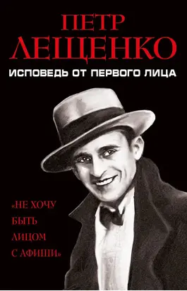 Петр Лещенко. Исповедь от первого лица