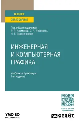 Инженерная и компьютерная графика 2-е изд., пер. и доп. Учебник и практикум для вузов