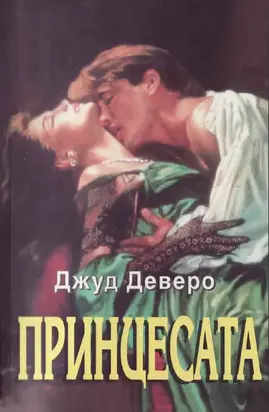 Принцесата