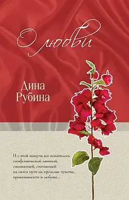 О любви (сборник)