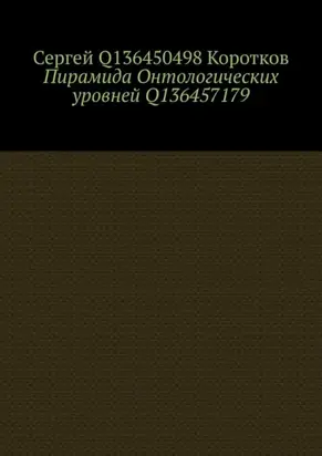Пирамида Онтологических уровней Q136457179