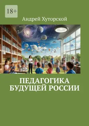 Педагогика будущей России