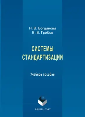 Системы стандартизации. Учебное пособие