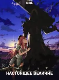 Настоящее величие [СИ]