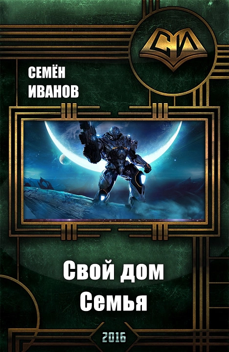 Свой дом . Семья.