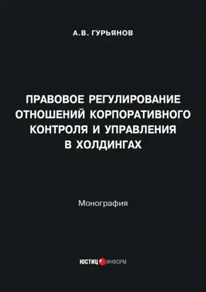 Правовое регулирование отношений корпоративного контроля и управления в холдингах