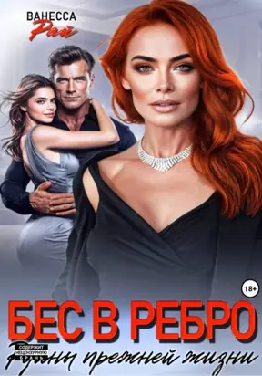Бес в ребро. Руины прежней жизни