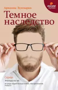 Темное наследство [litres]