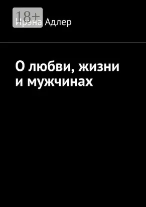 О любви, жизни и мужчинах