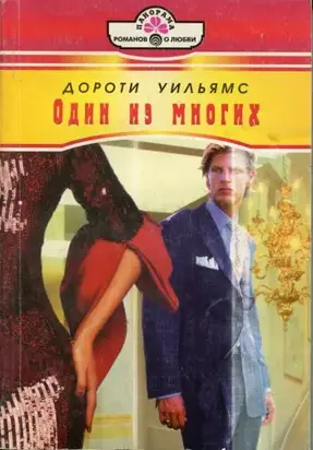 Один из многих