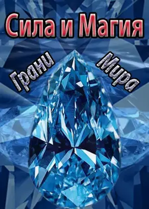 Сила и Магия: Грани Мира (СИ)