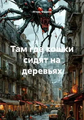 Там где кошки сидят на деревьях