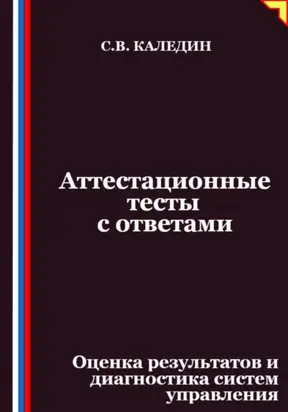 Аттестационные тесты с ответами. Оценка результатов и диагностика систем управления