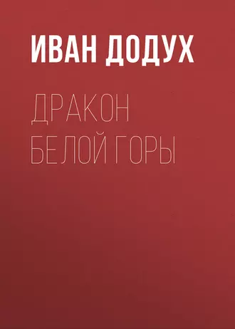Дракон Белой горы