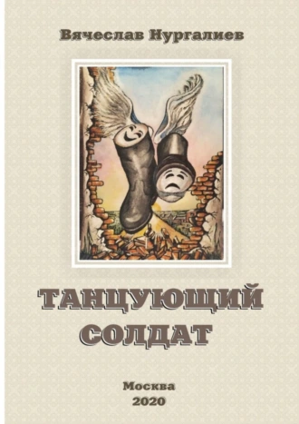 Танцующий солдат