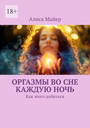 Оргазмы во сне каждую ночь. Как этого добиться