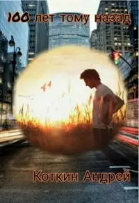 100 лет тому назад [СИ]