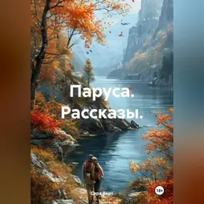 Паруса. Рассказы.