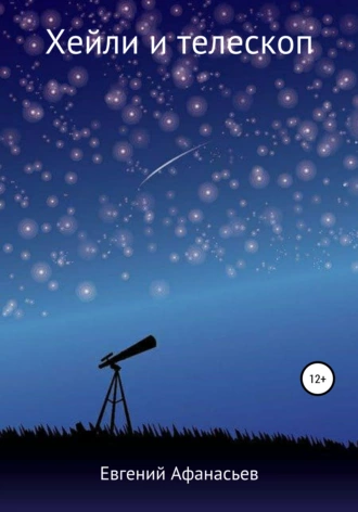 Хейли и телескоп