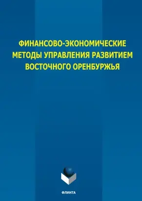 Финансово-экономические методы управления развитием восточного Оренбуржья