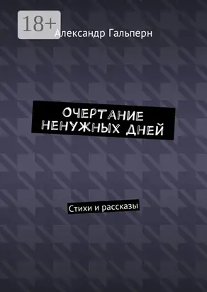 Очертание ненужных дней. Стихи и рассказы