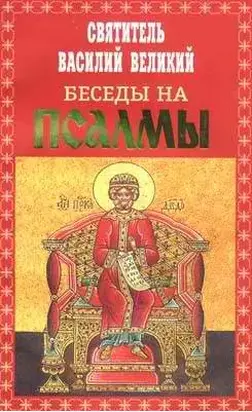 Беседы на Псалмы