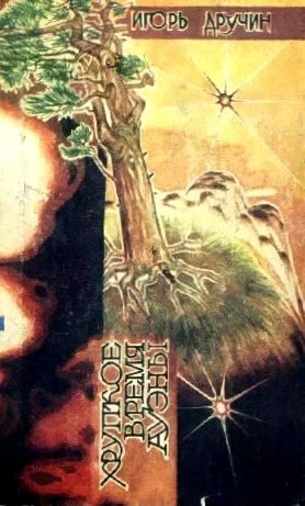 Хрупкое время Ауэны. Сборник научно-фантастических произведений