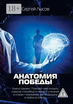 Анатомия победы. Книга-тренинг. Поможет вам открыть скрытые способности вашего сознания и создаст понимание, как побеждать в любых условиях