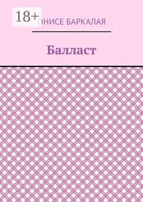Балласт. Рассказы, миниатюры