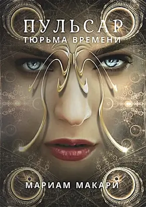 Пульсар: тюрьма времени