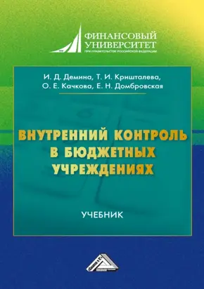 Внутреннии контроль в бюджетных учреждениях