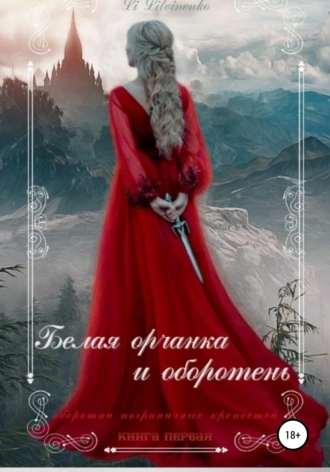 Белая орчанка и оборотень