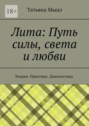 Лита: Путь силы, света и любви. Теория. Практика. Диагностика