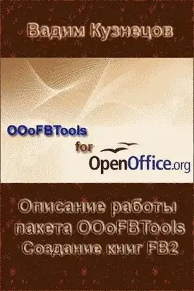 Описание работы пакета OOoFBTools Создание книг FB2