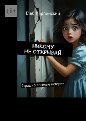 Никому не открывай. Страшно веселые истории