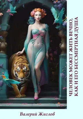 Человек может жить вечно, как и его бессмертная душа