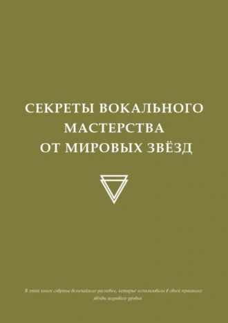 Секреты вокального мастерства от мировых звезд