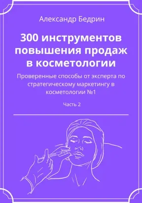 300 инструментов повышения продаж в косметологии. Часть 2