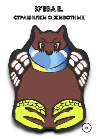 Страшилки о животных